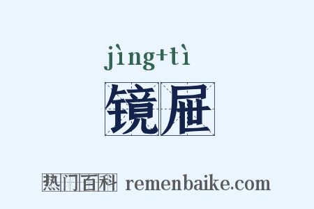 镜屉是什么意思的图片